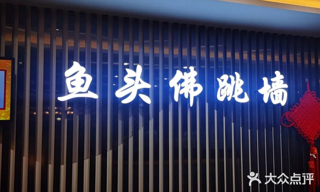 食神鱼头佛跳墙(百子湾旗舰店)门面图片