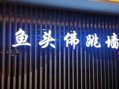 门面-食神鱼头佛跳墙(百子湾旗舰店)