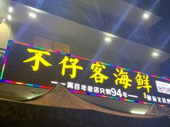 门面-琼大师东方烤乳猪(亚特兰蒂斯店)