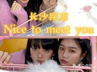 长沙探店｜拍照打卡全攻略｜Nice to meet U