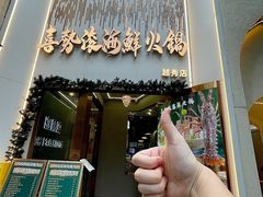 -喜聚薈·花膠雞海鮮火鍋(越秀店)