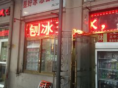 门面-王中王刨冰
