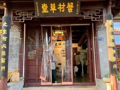 -蟹村草堂·苏式园林人文农家·大闸蟹
