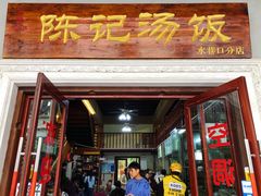 门面-陈记汤饭(水巷口店)