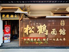 门面-松鹤面馆·古法焖肉面(观前店)