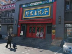 -那家老院子东北菜·饺子·小鸡炖蘑菇(艳华街店)