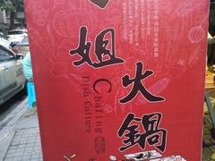 -刁姐火锅(五小区店)