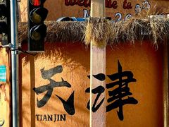 -老城味道·传统天津菜(杨柳青店)