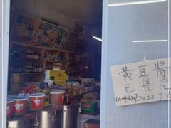 -赵府街副食店