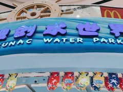 -广州融创水世界