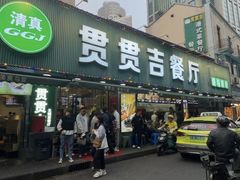 -贯贯吉·清真餐厅(浙江中路店)