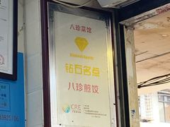 -八珍·广式煎饺·广州老字号(北京路总店)