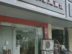 门面-何记鳝鱼面馆(开发区分店)