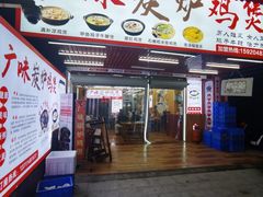 -广味炭炉鸡煲(宝业路分店)