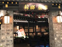 门面-苏乡兰亭·新派淮扬菜(吾悦广场店)