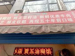 门面-贾五油糊馅