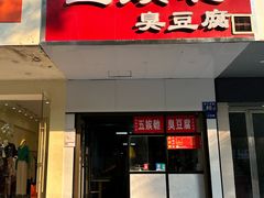 -五娭毑臭豆腐(黄兴南路店)