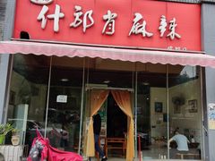 门面-高记什邡肖麻辣(成都店)