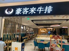 门面-豪客来牛排(重庆金源世纪广场1731店 )