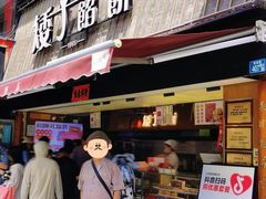 -矮子馅饼(大成路店)