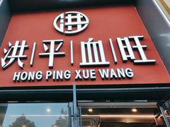 -洪平血旺椒麻鸡雅鱼饭店(熊猫大道店)