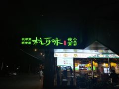 -杭百味·大众精选杭帮菜(西湖音乐喷泉店)