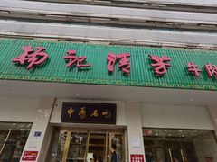 门面-杨记清芳牛肉拉面(京广路店)