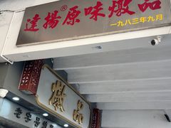 -達揚原味燉品(文明路店)