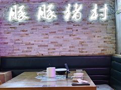 -豚豚猪村烤肉·韩国烤肉(总店)