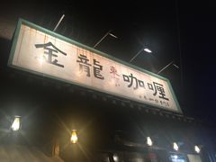 -金龙咖喱