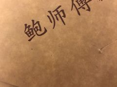 -鲍师傅糕点(春熙路店)