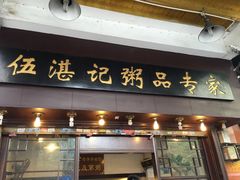-伍湛记 · 广州老字号(龙津中路店)