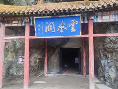 -上方山云水洞