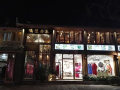门面-木王宴语·野生鲜菌火锅(玉河店)