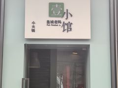 门面-壹小馆.皇城老妈(成都太古里店)