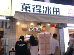 门面-WONDER ICE 萬得冰田(建設路总店)