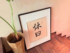 -HOLIDAY休日(后田垟巷店)