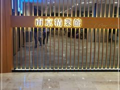 -A One Kitchen·南京精菜馆(德基广场店)