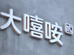 -大嘻咹biangbiang面(历史博物馆店)