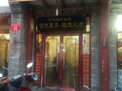 android_upload_pic-宝光熏肉鞋底火烧(新街口店)