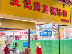 门面-汪记鲜鱼糊汤粉(沈阳路总店)