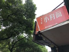 -小狗面馆(复兴店)