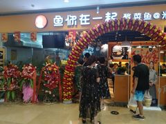 门面-鱼你在一起(南开天佑城店)