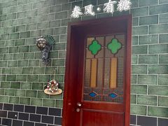 -春风·有糖(崇宁路店)