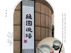-维园悦谱·海派家常菜(乌鲁木齐南路店)