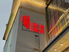 -农汤老店(顺联公园里店)