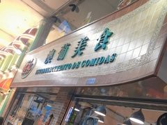 -妈阁铭记澳葡美食