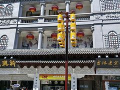 -新兴园饺子馆(河南街店)