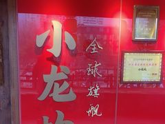 -小龙坎火锅(全球总店)