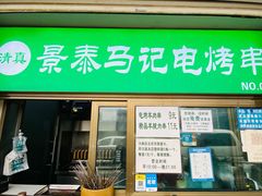 门面-景泰马记电烤串